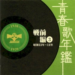 青春歌年鑑 戦前編 3 昭和13年〜14年