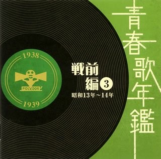 青春歌年鑑 戦前編 3 昭和13年〜14年