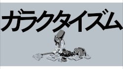 【MV】ガラクタイズム／とが。feat.flower