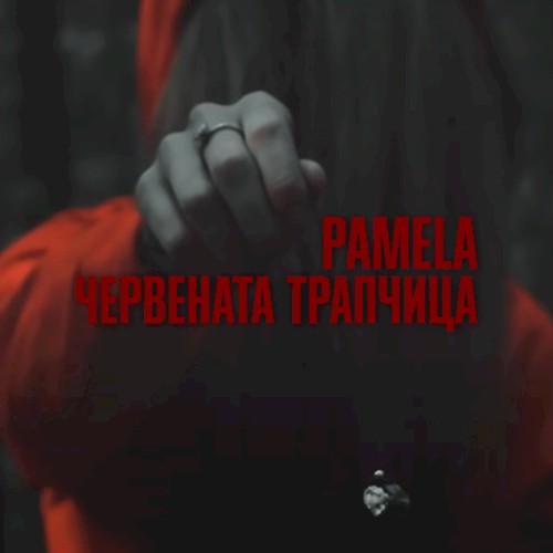 Червената трапчица