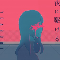 夜に駆ける