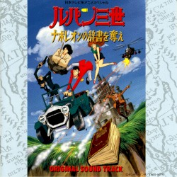 ルパン三世 ナポレオンの辞書を奪え オリジナル・サウンドトラック
