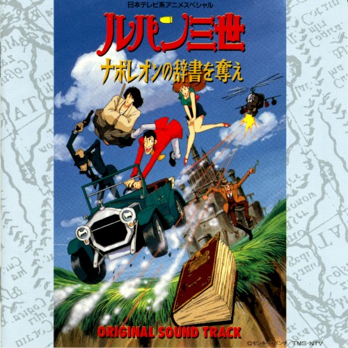 ルパン三世 ナポレオンの辞書を奪え オリジナル・サウンドトラック