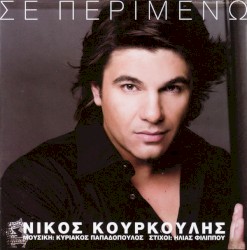 Σε περιμένω