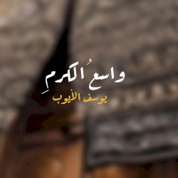 واسع الكرم