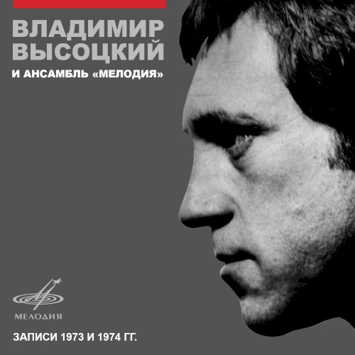 Владимир Высоцкий и ансамбль "Мелодия"