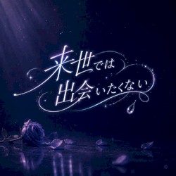 来世では出会いたくない