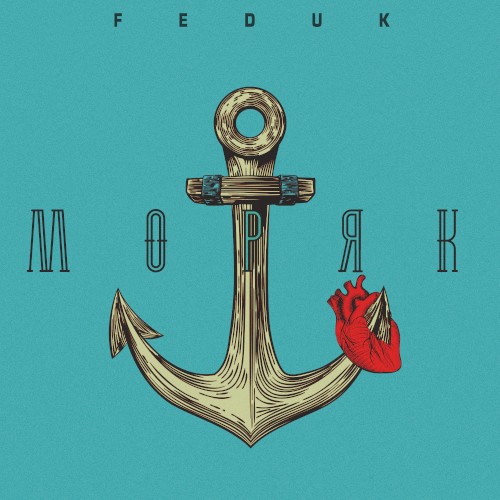 Моряк