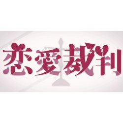 恋愛裁判