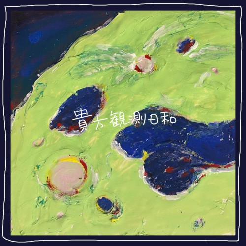貴方観測日和