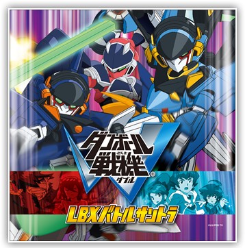 ダンボール戦機W LBX バトルサントラ