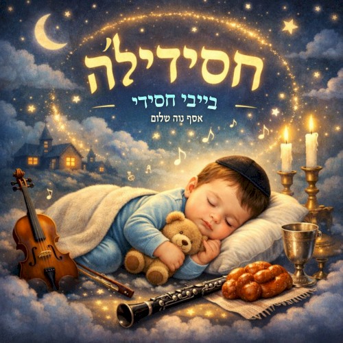 חסידיל׳ה – בייבי חסידי