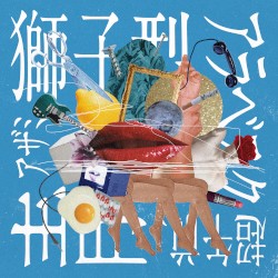 獅子型アラベスク超午前、青