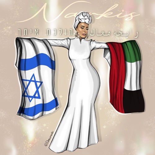 הולכת איתך