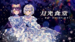 月光食堂