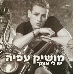 יש לי אותך