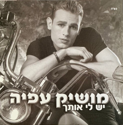 יש לי אותך
