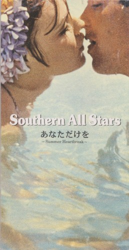 あなただけを ～Summer Heartbreak～