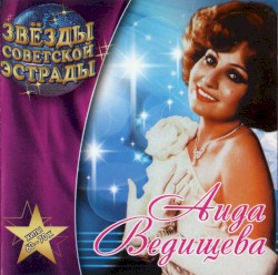Аида Ведищева – Звёзды Советской Эстрады