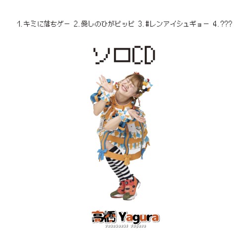 高橋Yagura ソロCD