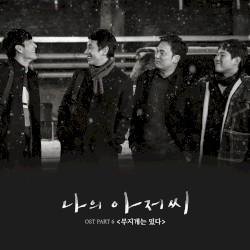 나의 아저씨 OST Part.6