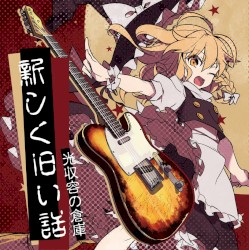 新しく旧い話