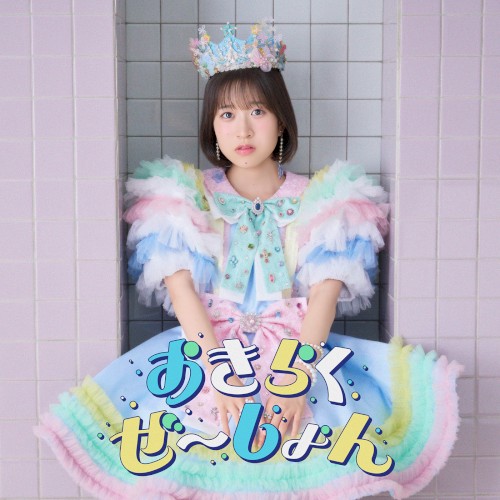 おきらくぜ～しょん