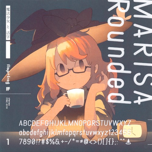 魔法少女と活字１
