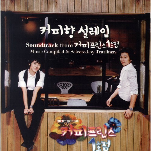 커피향 설레임 Soundtrack From 커피프린스 1호점