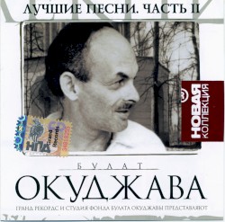 Лучшие песни II