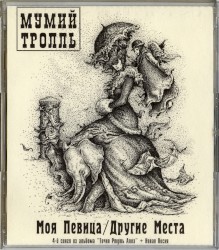 Моя певица / Другие места