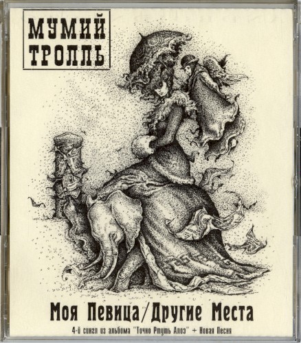 Моя певица / Другие места