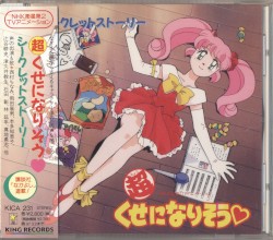 (超)くせになりそう♡ シークレットストーリー