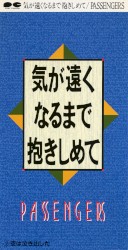気が遠くなるまで抱きしめて