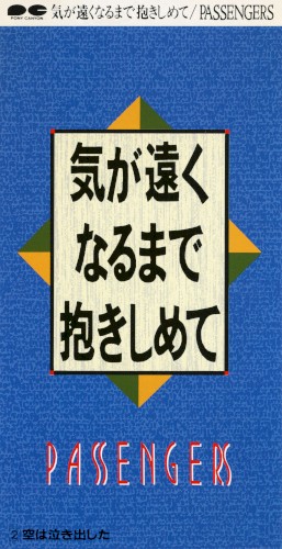 気が遠くなるまで抱きしめて