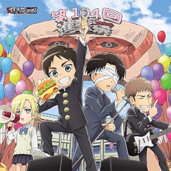 進撃祭メモリアルアルバム
