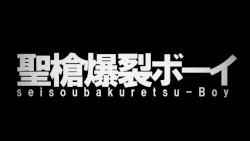 聖槍爆裂ボーイ