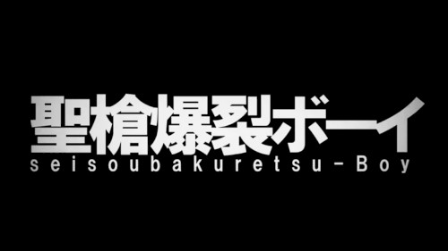聖槍爆裂ボーイ
