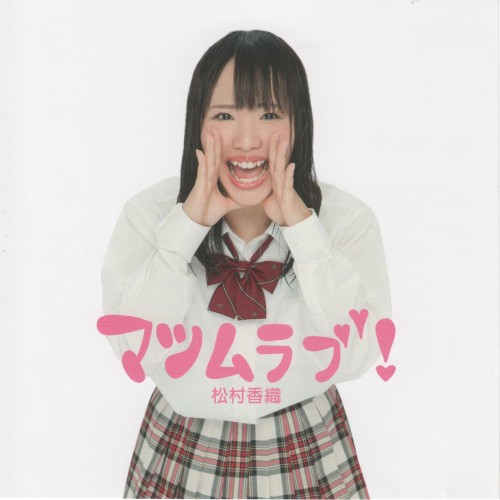 マツムラブ!