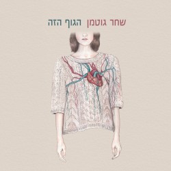 הגוף הזה
