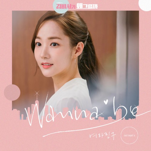 김비서가 왜 그럴까 OST Part 3