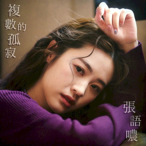 複數的孤寂
