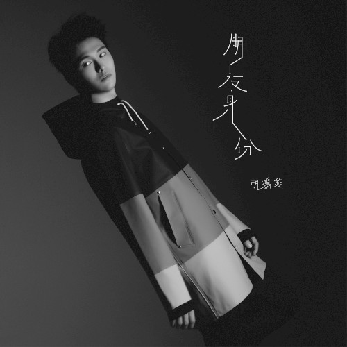 朋友身份