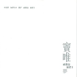 夢