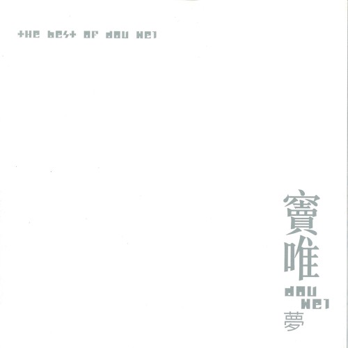 夢