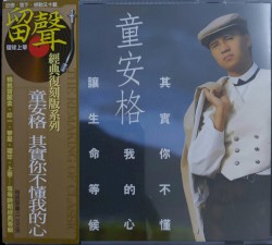其實你不懂我的心