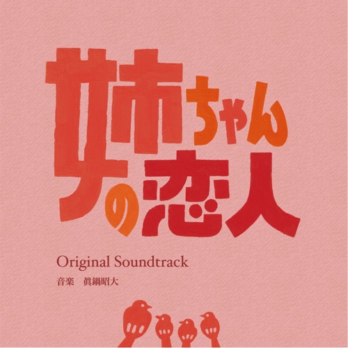 カンテレ・フジテレビ系ドラマ 姉ちゃんの恋人 Original Soundtrack