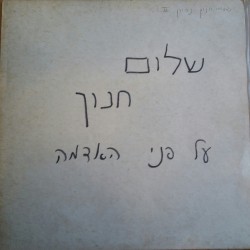 על פני האדמה