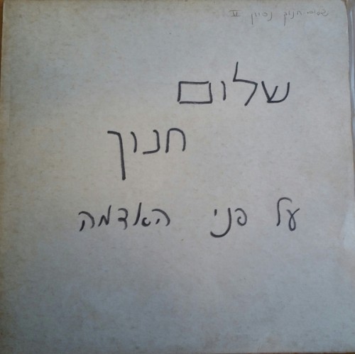 על פני האדמה