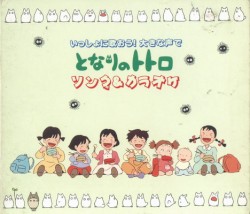 いっしょに歌おう！大きな声で となりのトトロ ソング＆カラオケ